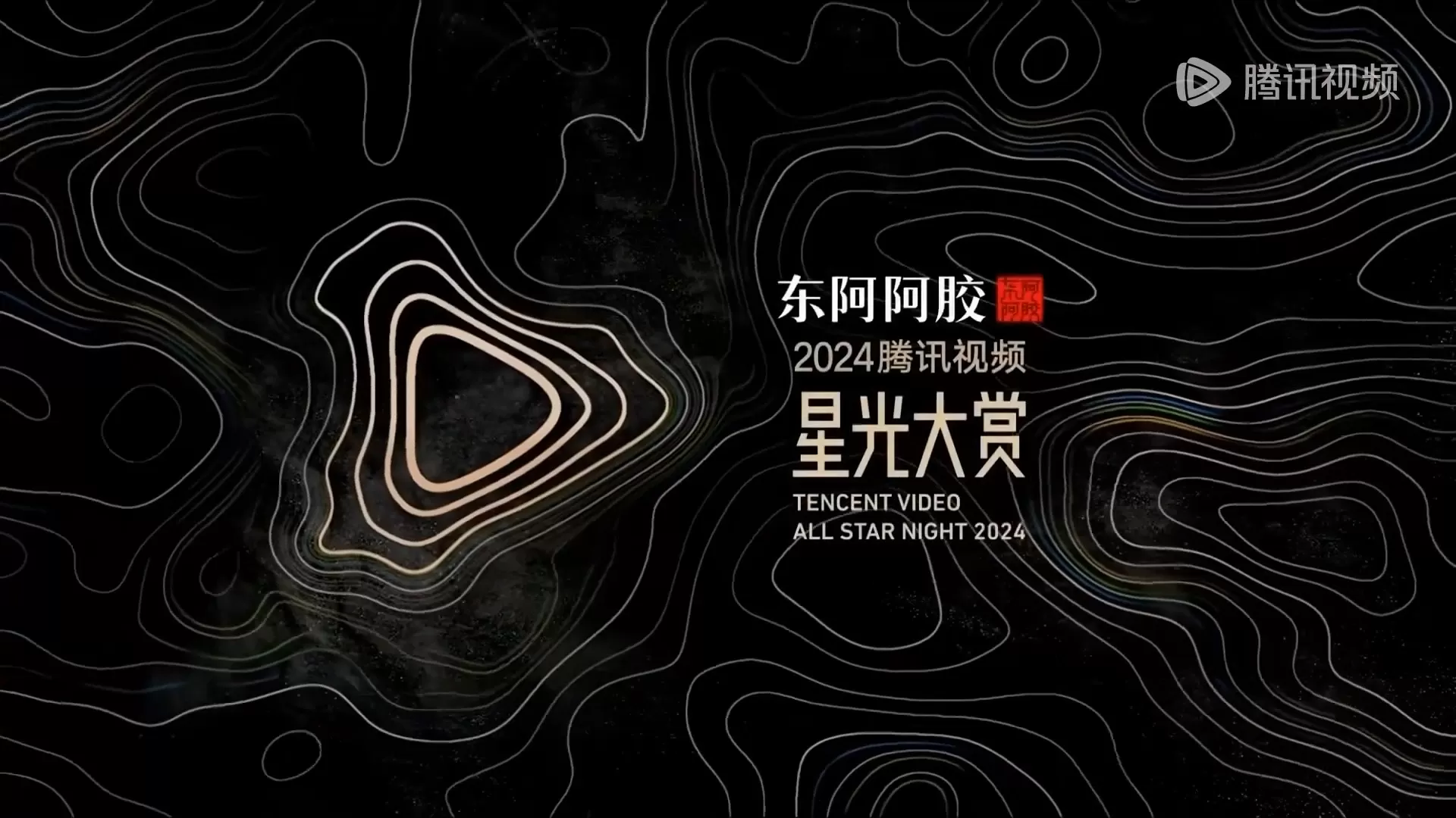 Macau Tencent Starlight Awards